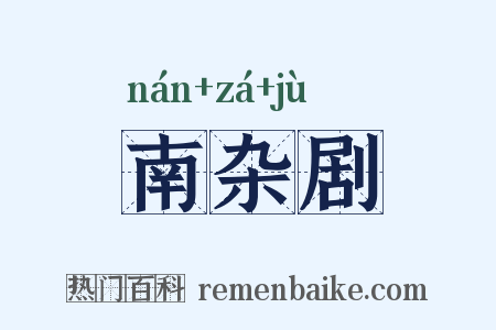 南杂剧是什么意思的图片